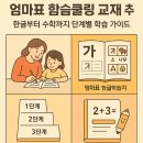 해법홈스쿨 | 엄마표 홈스쿨링 교재 추천: 한글부터 수학까지 단계별 학습 가이드