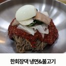 미사 냉면 맛집｜한회장댁 냉면&불고기 솔직후기