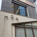 5692 | 서울숲 성수동 맛집 추천｜버섯들깨탕이 맛있는 성수 <버섯집> 솔직후기