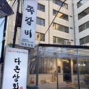 다온고구마 | 연신내 쪽갈비 맛집 다온상회 솔직 후기 🍖