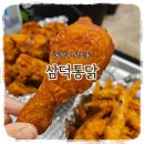 [맛집기록] 동작구 치킨맛집 &#34;삼덕통닭 상도점&#34; 뼈후라이드와 산더미새우튀김