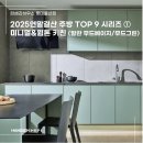 현우키친라이프 | 리하우스 롯데울산점] 2025연말결산 주방 TOP 9 시리즈 ① 미니멀&amp;웜톤 키친 (밀란 무드베이지/무드그린)