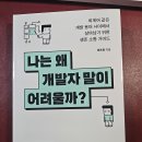 나는 왜 개발자 말이 어려울까 서평 기획자와 개발자의 협업 이야기 이미지