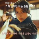 해동검도, 남학생들만 한다고요? 오히려 여학생들에게 좋은 운동!