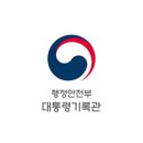 동남(구성)-19-01 대통령기록관