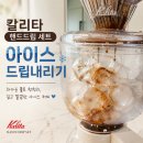 아이스마켓 - 용인시 수지구 용구대로2771번길 70 | 칼리타 핸드드립 세트, 마켓컬리에서 산 아이스 드립 구성 솔직 후기