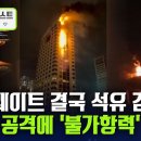 26.03.08 유가 150불 돌파 보고서 공개.. 수도권 다주택자 영끌 200만 가구 파산시대 돌입 지옥으로 간다. 이미지
