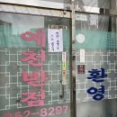 예천아구찜 | 대구 남산동 노포 맛집 예천반점 후기