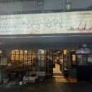 제일로147번길 | 태평역 인생극장쪽갈비 성남점 레트로 감성 맛집 아이랑 찐만족 후기