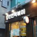 신전떡볶이봉동점