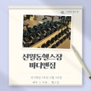 신월2동주민센터 | 신월동 헬스장 바디앤짐 신월 3호점 헬스삐약이 방문후기 ㅎㅎ