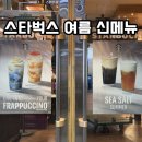 스타벅스 여름 신메뉴 씨솔트 폼 블랙 티 파인애플 블루 코코 프라푸치노 솔직 후기