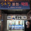 신포항막회물회 티스토리