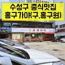 대구 수성구 중식 맛집 홍구가야 방문후기(구,홍구원)