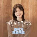 [별작가 프로젝트] 빛나는 2기 작가님들을 소개합니다!