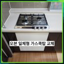 모아전자 | 동탄 모아미래도 2단지 가스쿡탑 철거 후 전자레인지장 가스쿡탑 설치