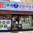 양평해장국 부천역점 이미지