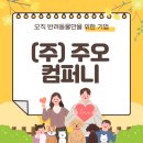 (주)주오컴퍼니 네이버블로그