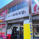 미미국밥 이미지