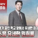 ﻿고성국TV﻿[2024년 3월 29일 금요일 오전 8시 생방송] 학력평가 중인 학교 앞에서 유세한 이재명, 무소음 유세한 원희룡 이미지