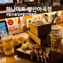 목일 | 발산 술집 하나마토 발산마곡점 | 오뎅 5종 야끼토리 5종 삿포로비스크 파스타 테라 생맥주 후기