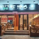 옛날돈까스 이미지