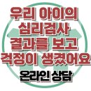 [온라인상담: 우리 아이의 심리검사 결과를 보고 걱정이 생겼어요] 한국아동청소년심리상담센터 이미지
