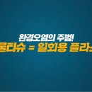 2024년 9월 생태영상 &#34;물티슈=일회용 플라스틱&#34; 이미지