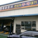 휘경자동차공업사 이미지