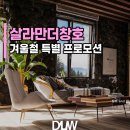 하이건축철물 | 살라만더 시스템창호 특별이벤트ㅣ유압창호 무료 업그레이드