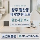 월산 | 광주 남구 월산 데시앙더퍼스트 현관 욕실 베란다 거실 포쉐린타일 줄눈시공 후기