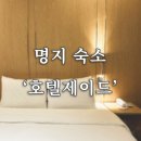 호텔 제이드 | [부산/명지] 4만원대 오션뷰 호캉스 호텔제이드 리뷰