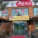 장어촌 | 제천장어맛집 봉선장어촌 장어 머리까지 나오는 자포니카 장어 후기