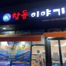 참돔이야기 | 가산동 횟집 참돔이야기 물회 포장 내돈내산 후기