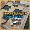등촌2동161 | 마곡나루 오피스텔냉장고 경첩수리 냉장고문 고무패킹교체