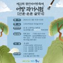 초등학생의 &#39;어방 과거시험&#39; 도전기: 지역축제 글짓기 대회 참가 후기