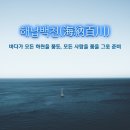 해납백천