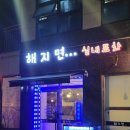 면포차