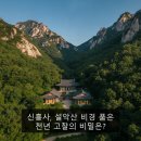 신흥사대웅전 | 신흥사, 설악산 비경 품은 천년 고찰의 비밀은?