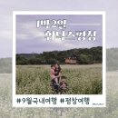 신 봉평메밀 | [평창여행] 휘닉스파크 1박2일 워터파크, 루지, 맛집, 메밀꽃축제까지 가족여행 코스