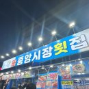 옥이횟집 | 중앙시장]먹거리 추천, 비추천 솔직후기: 배니강정/옥이떡볶이/중앙시장횟집/크리미막걸리/모자호떡...