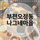 나그네밥집 | [부천오정동맛집] 나그네마을 푸짐한 생선백반으로 따뜻한 한 끼