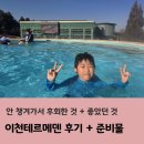 이천열쇠 | 이천테르메덴 준비물, 후기- 안 챙겨가서 후회한 것 + 야외 추위 대비 팁