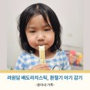 영지 어린이집 | 려원담 배도라지스틱 환절기 목관리 아기배도라지 추천