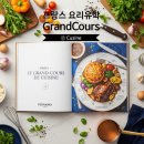 🍫 [프랑스 요리유학] 페랑디 파리 공식 도서 서적 시리즈 ② Le Grand Cours de Cuisine