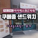 덕은DMC태권도장 | 덕은동 맛집 "쿠메종샌드위치샐러드(덕은점)" 내돈내산 후기_덕은DMC아이에스비즈타워2차 상가입점