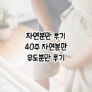 청룡마취과 | 자연분만 후기 40주 유도분만 유도분만 후기