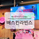 배스킨라빈스사당방배 | 배스킨라빈스 메뉴 베리굿 1월 이달의 맛 베라 신메뉴 솔직 후기