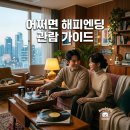 넘버620 | 어쩌면 해피엔딩 뮤지컬 관람후기 및 공연장 시야 정보 꿀팁 총정리