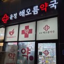 운정해오름약국 이미지